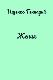 Жених
