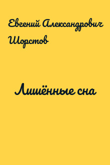 Лишённые сна