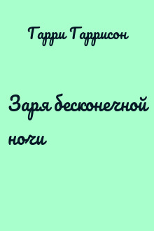 Заря бесконечной ночи