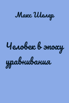 Человек в эпоху уравнивания