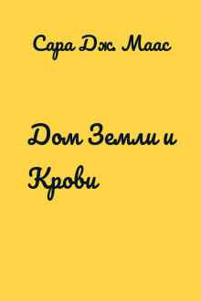 Дом Земли и Крови