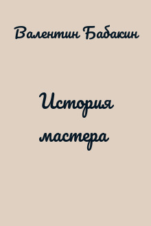 История мастера