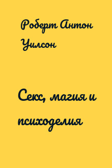 Секс, магия и психоделия