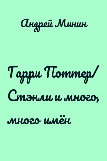 Гарри Поттер/ Стэнли и много, много имён