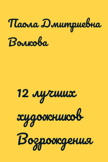 12 лучших художников Возрождения
