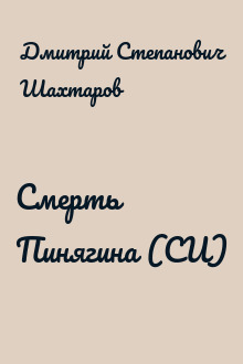 Смерть Пинягина (СИ)