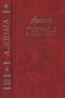 Графиня де Шарни. Части 1, 2, 3