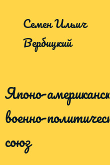 Японо-американский военно-политический союз