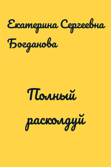 Полный расколдуй