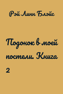 Подонок в моей постели. Книга 2