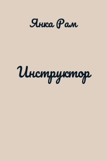 Инструктор