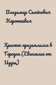 Христос приземлился в Городне (Евангелие от Иуды)