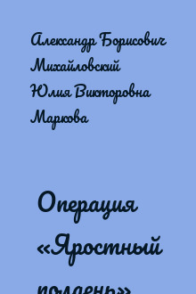 Операция «Яростный полдень»