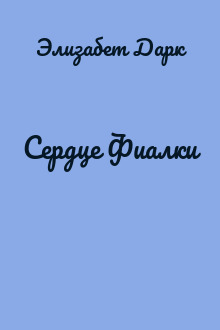 Сердце Фиалки