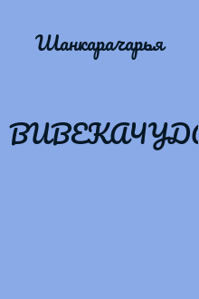 ВИВЕКАЧУДАМАНИ