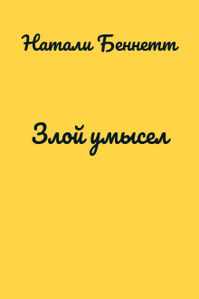 Злой умысел