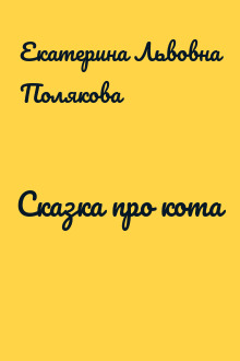 Сказка про кота