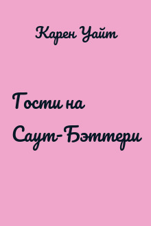 Гости на Саут-Бэттери