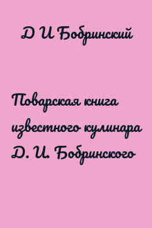 Поварская книга известного кулинара Д. И. Бобринского