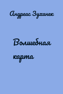 Волшебная карта