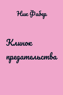 Клинок предательства