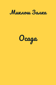 Осада