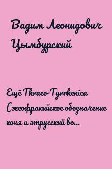 Ещё Thraco-Tyrrhenica (эгеофракийское обозначение коня и этрусский вотив Selvanzl Enizpetla)
