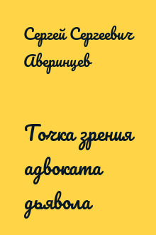 Точка зрения адвоката дьявола
