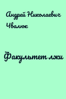 Факультет лжи
