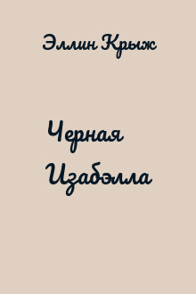 Черная Изабэлла