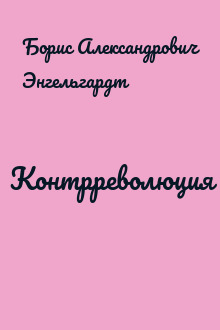 Контрреволюция