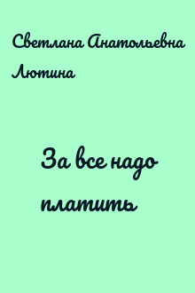 За все надо платить