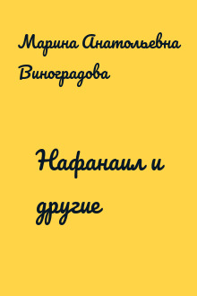 Нафанаил и другие