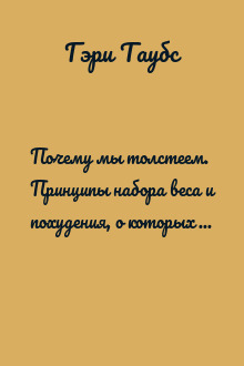 Почему мы толстеем. Принципы набора веса и похудения, о которых вам никто не рассказал