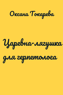 Царевна-лягушка для герпетолога