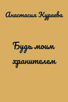 Будь моим хранителем