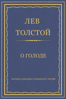 О голоде