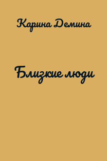 Близкие люди