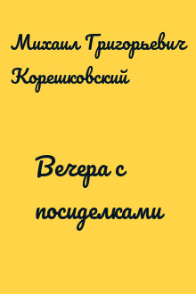 Вечера с посиделками