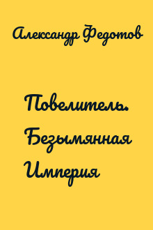 Повелитель. Безымянная Империя