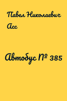 Автобус № 385