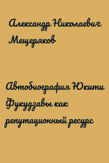 Автобиография Юкити Фукудзавы как репутационный ресурс