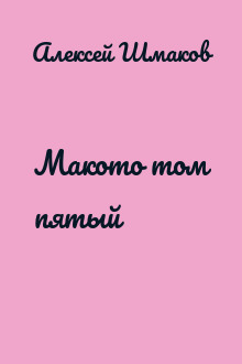 Макото том пятый