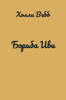 Борьба Иви
