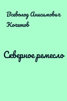 Скверное ремесло