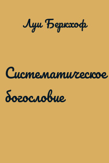 Систематическое богословие