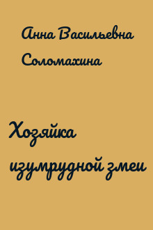 Хозяйка изумрудной змеи