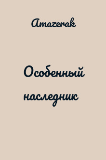 Особенный наследник