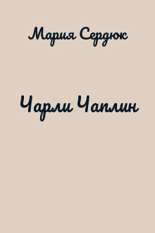 Чарли Чаплин