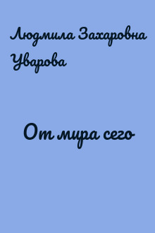 От мира сего